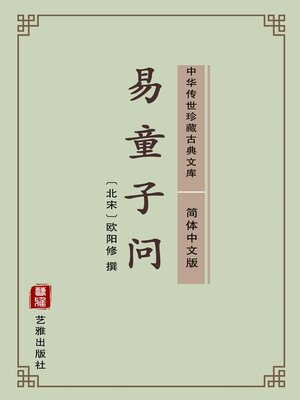 cover image of 易童子问（简体中文版）
